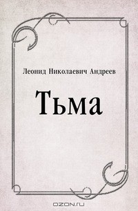 Леонид Андреев - Тьма