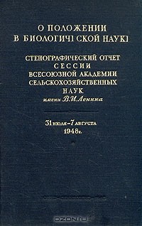 без автора - О положении в биологической науке
