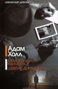 Адам Холл - Меморандум Квиллера. Девятая директива (сборник)