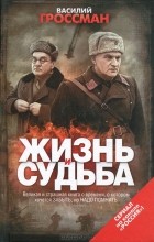 Василий Гроссман - Жизнь и судьба