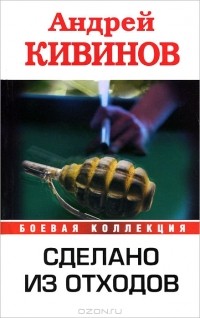 Андрей Кивинов - Сделано из отходов