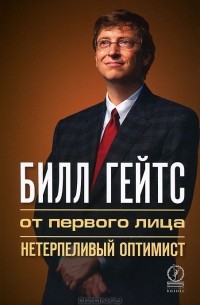 А. Ракин - Билл Гейтс. От первого лица. Нетерпеливый оптимист