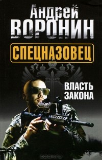 Андрей Воронин - Спецназовец. Власть закона