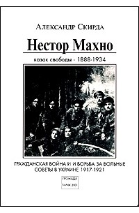 Александр Скирда - Нестро Махно казак свободы - 1984-1934