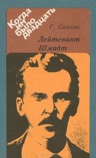 Георгий Самолис - Лейтенант Шмидт