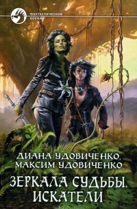 Зеркала судьбы. Искатели