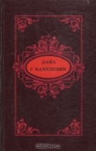 без автора - Дама с камелиями (Сборник)