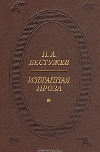 Н. А. Бестужев - Н. А. Бестужев. Избранная проза