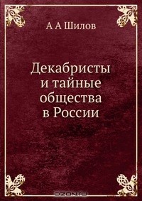  - Декабристы и тайные общества в России