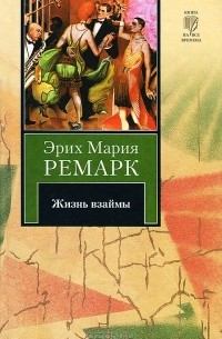 Эрих Мария Ремарк - Жизнь взаймы