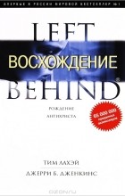 Тим ЛаХэй, Джерри Б. Дженкинс - Восхождение. Рождение Антихриста