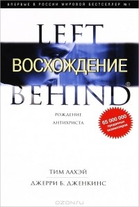 Тим ЛаХэй, Джерри Б. Дженкинс - Восхождение. Рождение Антихриста