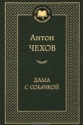 Дама с собачкой. Избранные произведения