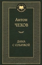Антон Чехов - Дама с собачкой. Избранные произведения (сборник)