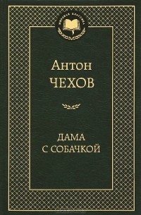 Антон Чехов - Дама с собачкой. Избранные произведения (сборник)
