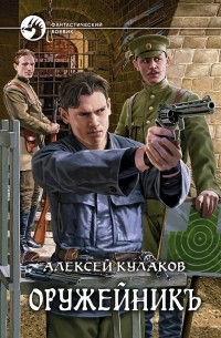 Алексей Кулаков - Оружейникъ