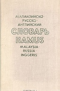  - Малайзийско-русско-английский словарь