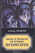 Анвар Ридван - Были и небыли островов Огонсото