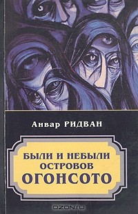 Анвар Ридван - Были и небыли островов Огонсото