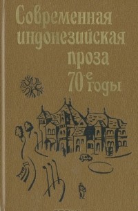без автора - Современная индонезийская проза. 70-е годы (сборник)