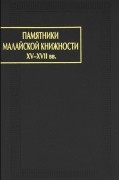 Любовь Горяева - Памятники малайской книжности XV-XVII вв. (сборник)
