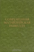  - Современная малайзийская новелла (сборник)