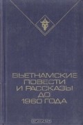  - Вьетнамские повести и рассказы до 1960 года (сборник)