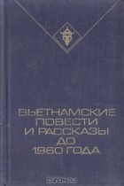  - Вьетнамские повести и рассказы до 1960 года (сборник)