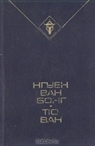  - Нгуен Ван Бонг, Тю Ван. Избранное (сборник)