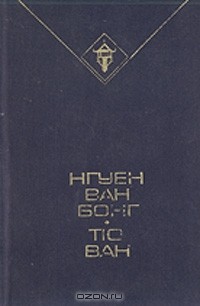  - Нгуен Ван Бонг, Тю Ван. Избранное (сборник)