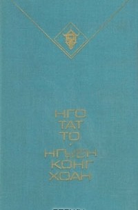  - Нго Тат То. Состязание в императорском дворце. Нгуен Конг Хоан. Избранные рассказы (сборник)