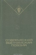 И. Зимонина - Современная вьетнамская поэзия