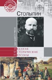 Дмитрий Струков - Столыпин. На пути к великой России