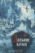 без автора - Дальние края: Повести и рассказы вьетнамских писателей (сборник)