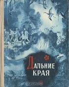 без автора - Дальние края: Повести и рассказы вьетнамских писателей (сборник)