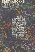  - Вьетнамские сказки