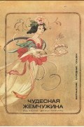 без автора - Чудесная жемчужина. Вьетнамские народные сказки (сборник)