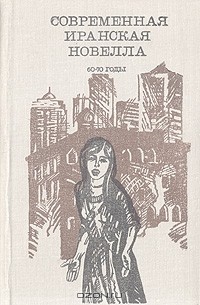 без автора - Современная иранская новелла. 60-70 годы (сборник)