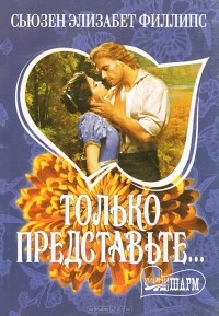 Сьюзен Элизабет Филлипс - Только представьте...