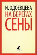 На берегах Сены