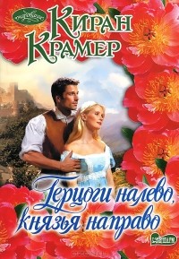 Киран Крамер - Герцоги налево, князья направо