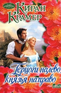 Киран Крамер - Герцоги налево, князья направо