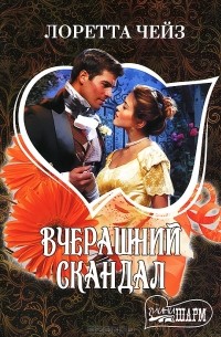 Вчерашний скандал