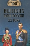 Василий Веденеев - 100 великих тайн России XX века