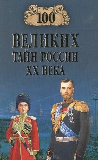 Василий Веденеев - 100 великих тайн России XX века