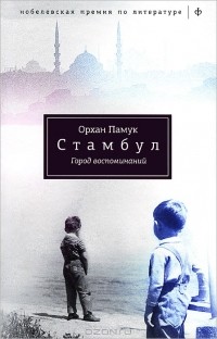 Орхан Памук - Стамбул. Город воспоминаний