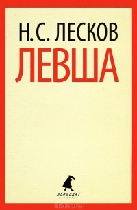 Н. С. Лесков - Левша. Повести и рассказы (сборник)