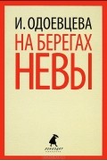 На берегах Невы