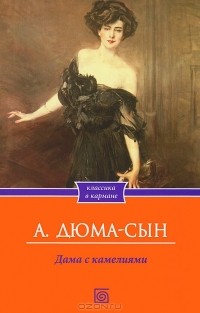 Александр Дюма-сын - Дама с камелиями