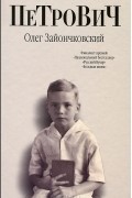 Олег Зайончковский - Петрович (сборник)
